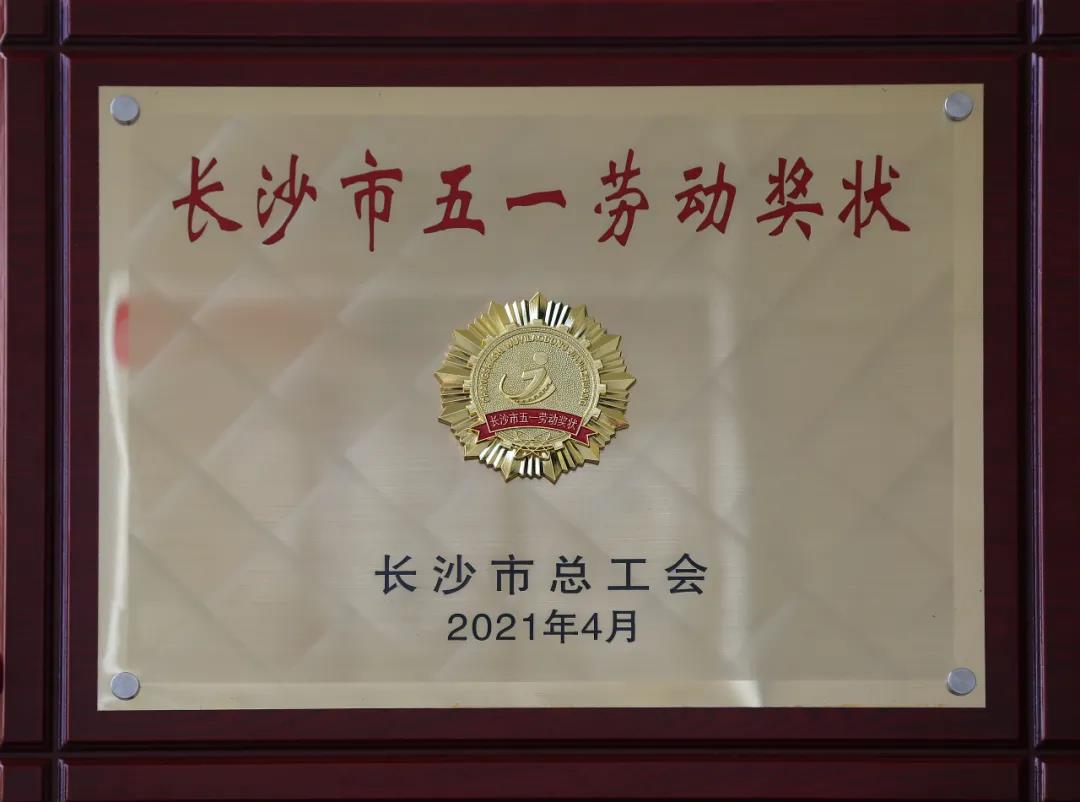 五一勞動(dòng)獎(jiǎng)